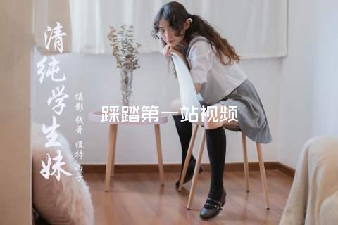 踩踏第一站视频